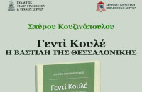 Σύλλογος Φίλων Γραμμάτων και Τεχνών Σερρών: Παρουσίαση βιβλίου του Σπύρου Κουζινόπουλου τη Δευτέρα