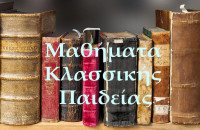 Μαθήματα Κλασσικής Παιδείας: Η Mαθηματική ποίηση και η ποιητική των Μαθηματικών του Σερραίου Θωμά Βουγιούκλη