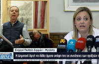 Ενεργοί Πολίτες Σερρών – Myseety: Οι πολίτες των Σερρών αξίζουν καλύτερη διακυβέρνηση