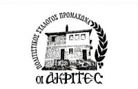 Πολιτιστικός Σύλλογος Προμαχώνα “ΟΙ ΑΚΡΙΤΕΣ”: «ΠΡΟΜΑΧΩΝΑΣ – Ο ΤΟΠΟΣ ΡΟΥΠΕΛ – ΤΟ ΕΝΔΟΞΟ ΧΩΜΑ ΣΠΙΤΙ ΠΑΙΔΙΟΥ – Η ΕΠΙΣΤΡΟΦΗ» τη Τετάρτη