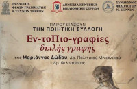 Σύλλογος Φίλων Γραμμάτων και Τεχνών Σερρών: Παρουσίαση Ποιητικής Συλλογής “Εν-τοΠιο-γραφίες διπλής γραφής” τη Παρασκευή