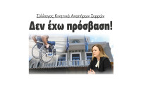 Σύλλογος Κινητικά Αναπήρων Σερρών: Δεν έχω πρόσβαση!