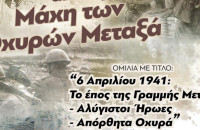 Κεντρική Βιβλιοθήκη Σερρών: Eκδήλωση «6 Απριλίου 1941: Το έπος της Γραµµής Μεταξά –  Αλύγιστοι Ήρωες – Απόρθητα Οχυρά» τη Δευτέρα