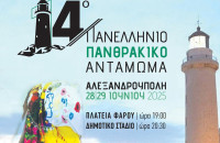 Το 14ο Πανελλήνιο Πανθρακικό Αντάμωμα στις 28 και 29 Ιουνίου 2025 στην Αλεξανδρούπολη