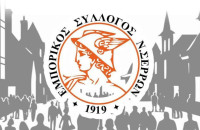 Εμπορικός Σύλλογος Νομού Σερρών: Κλειστά τα καταστήματα την ημέρα του Αγίου Πνεύματος