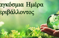 Παγκόσμια Ημέρα Περιβάλλοντος η 5η Ιουνίου: Eκτός απο το παρόν πρέπει να έχουμε και μέλλον