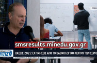 Βάσεις 2025: Εκτιμήσεις απο το Βαθμολογικό Κέντρο των Σερρών