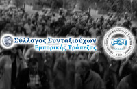 Συγκέντρωση των Συνταξιούχων της Εμπορικής Τράπεζας την Πέμπτη στο Υπουργείο Εργασίας