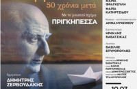 «Τραγουδάμε Καββαδία – 50 χρόνια μετά…» στην Ασπροβάλτα την Πέμπτη 10 Ιουλίου