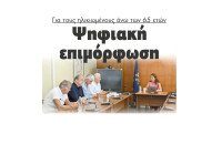 Ψηφιακή επιμόρφωση για τους ηλικιωμένους άνω των 65 ετών