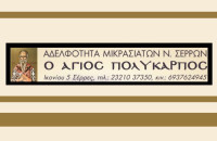 Αδελφότητα Μικρασιατών Ν. Σερρών "Ο ΑΓΙΟΣ ΠΟΛΥΚΑΡΠΟΣ" -Το πρόγραμμα των χορευτικών τμημάτων