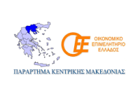 Οικονομικό Επιμελητήριο (Παράστημα Σερρών) Απαραίτητη η στήριξη της περιφέρειας
