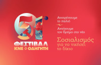 Το 51ο Φεστιβάλ ΚΝΕ-Οδηγητή ξεκίνησε το ταξίδι του στην περιοχή στο Ροδολίβος