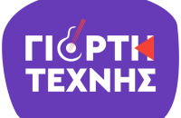 8η Γιορτή τέχνης: Πλούσιο δεκαήμερο