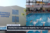 Τι θα γίνει στις Σέρρες - Υποχρεωτική η κολύμβηση για μαθητές του δημοτικού!