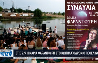 Σέρρες - Συναυλία με τη Μαρία Φαραντούρη στις 7/9 στο Κωπηλατοδρόμιο της Λίμνης Πεθελινού