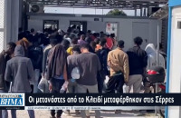 Οι μετανάστες από το Κλειδί μεταφέρθηκαν στις Σέρρες