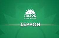 ΠΑΣΟΚ Σερρών: Καμία νέα κλειστή δομή