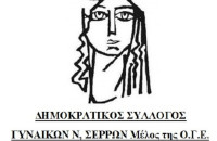 Δημοκρατικός Σύλλογος Γυναικών Σερρών: Στεκόμαστε στο πλευρό των μαχόμενων εκπαιδευτικών