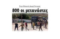 800 οι μετανάστες στη Κλειστή Δομή Σιντικής