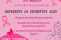 Την Παρασκευή στον χώρο της 1ης Τ.ΟΜ.Υ. Σερρών «Βάλε χέρι στον Καρκίνο του Μαστού:  Άγγιξε – Κοίτα – Έλεγξε!»