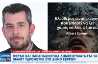 Αλέξανδρος Χαλκιόπουλος - Σέρρες: Ψευδή και παραπλανητικά όλα όσα λέει ο Πασχάλης Τόσιος