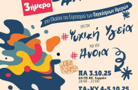 17ο Φεστιβάλ Ψυχικής Υγείας και Άνοιας από τον ΣΟΦΨΥ Σερρών