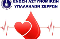 Αιμοδοσία από την Ένωση Αστυνομικών Υπαλλήλων Σερρών