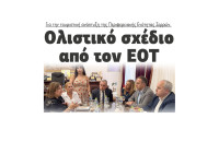 Ολιστικό σχέδιο από τον ΕΟΤ για την τουριστική ανάπτυξη της Π.Ε Σερρών
