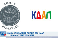 Ο Δήμος Βισαλτιας παίρνει στα ΚΔΑΠ 111 παιδιά χωρίς voucher!