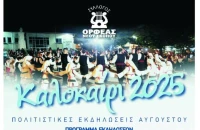 Ορφέας Νέου Σκοπού: Θερμές ευχαριστίες σε όσους στήριξαν τις Πολιτιστικές Εκδηλώσεις