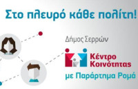 Δήμος Σερρών- Διήμερη διαδικτυακή εκπαίδευση για νέες και νέους Ρομά