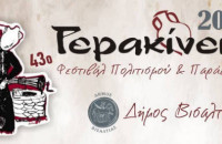 Σήμερα η μεγάλη συναυλία στην Νιγρίτα για τα «Γερακίνια»