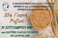 Σέρρες - 25η γιορτή ρυζιού το Σάββατο 27 Σεπτεμβρίου στον Προβατά