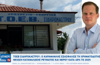 ΤΟΕΒ Σιδηροκάστρου: Ο Καραμανλής εξασφάλισε τη χρηματοδότηση - Μείωση κατανάλωσης ρεύματος κατά 41,3% το 2025