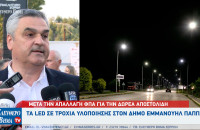 Δήμος Εμμανουήλ Παππά: Μετά την απαλλαγή ΦΠΑ για την δωρεά Αποστολίδη τα LED σε τροχιά υλοποίησης!