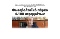 Φωτοβολταικό πάρκο 4.100 στρεμμάτων ζητά και πάλι η εταιρία «ΜΑΓΚΝΑ ΕΝΕΡΓΚΙΑ» στο Μενοίκιο Όρος