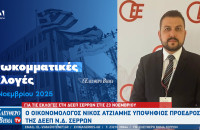 ΔΕΕΠ Σερρών: Ο Νίκος Ατζιαμής υποψήφιος πρόεδρος