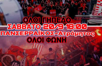 Πανσερραϊκός - Ατρόμητος - Ξεκινάμε με τελικό - το Σάββατο στις 18:00 στο δημοτικό γήπεδο Σερρών