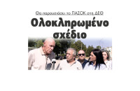 Θα παρουσιάσει το ΠΑΣΟΚ στη ΔΕΘ ολοκληρωμένο σχέδιο ανασυγκρότησης της χώρας