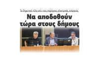 Να αποδοθούν τώρα στους δήμους τα δημοτικά τέλη από τους παρόχους ηλεκτρικής ενέργειας