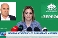 Σέρρες - "Πολιτική αχαριστία" από την Βαρβάρα Μητλιάγκα