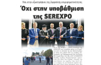 Ναι στην εξωστρέφεια της Σερραικής επιχειρηματικότητας - Όχι στην υποβάθμιση της SEREXPO