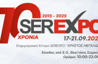 SEREXPO 2025 - Το πρόγραμμα για συναυλίες και δράσεις - εκδηλώσεις (17-21/9/2025)