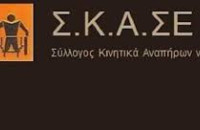 Ο Σύλλογος Κινητικά Αναπήρων Σερρών στηρίζει τις κινητοποιήσεις με αφορμή την ομιλία του Πρωθυπουργού στη ΔΕΘ