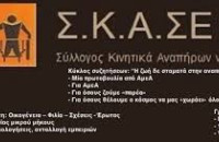 Σύλλογος Κινητικά Αναπήρων Σερρών:Συμμετέχουμε στην Πανελλαδική απεργία της 1ης Οκτωβρίου 2025