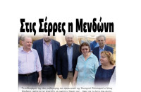 Στις Σέρρες βρέθηκε ξανά η Υπουργός Λίνα Μενδώνη
