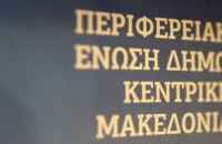 Για την επιμόρφωση των στελεχών σε θέματα Κοινωνικής Πολιτικής η ΠΕΔ βάζει τους δήμους στα… θρανία