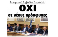 Tο Δημοτικό Συμβούλιο Σερρών λέει Όχι σε νέους πρόσφυγες!