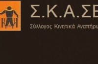Υπόμνημα από το Σύλλογο Κινητικά Αναπήρων Σερρών για να γίνει κάποτε πλήρως προσβάσιμη η πόλη των Σερρών